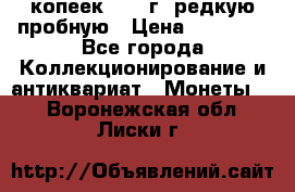 50 копеек 2005 г. редкую пробную › Цена ­ 25 000 - Все города Коллекционирование и антиквариат » Монеты   . Воронежская обл.,Лиски г.